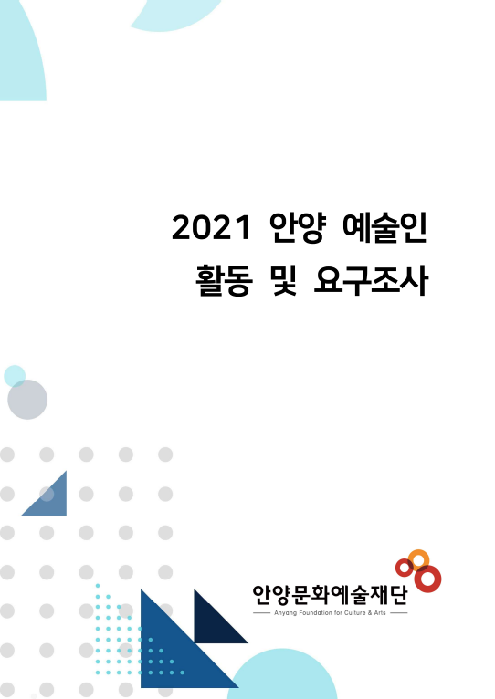 2021 안양 예술인 활동 및 요구조사