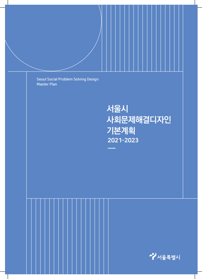 서울시 사회문제해결디자인 기본계획