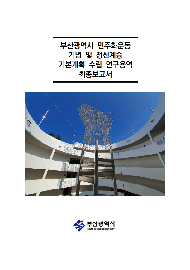 부산광역시 민주화운동 기념 및 정신계승 기본계획 수립 연구용역