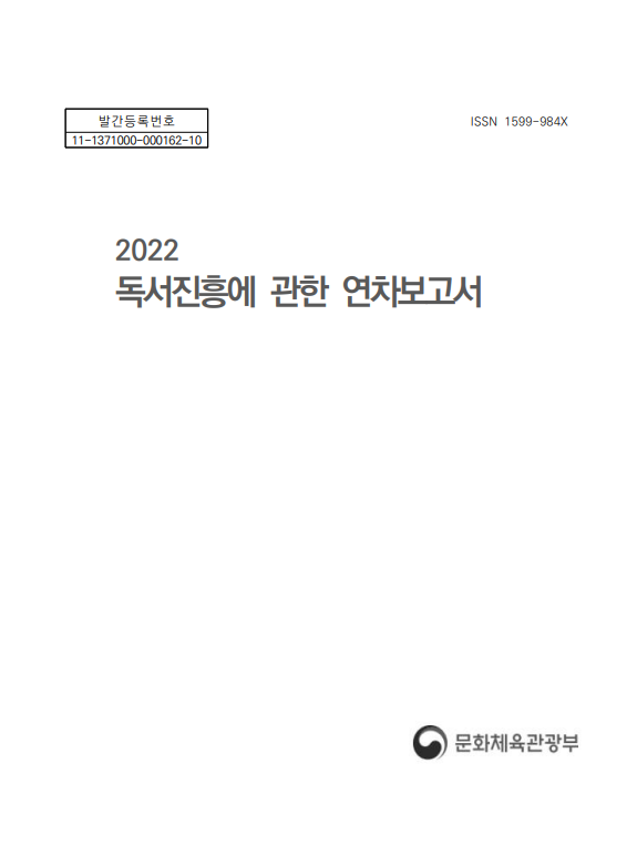 2022년 독서진흥에 관한 연차보고서