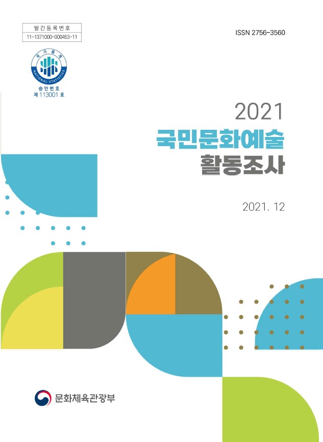 2021년 국민문화예술활동조사 보고서