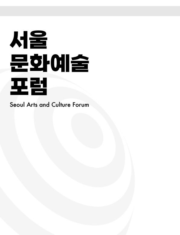 제2회 서울문화예술포럼 자료집