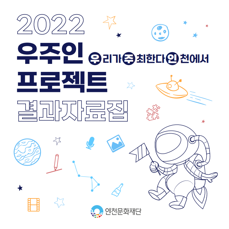 2022 우주인 프로젝트 결과자료집