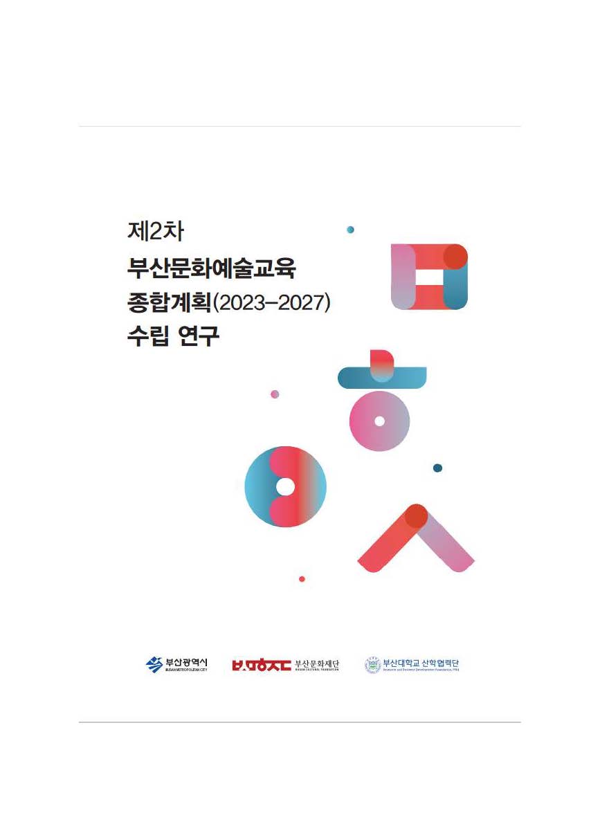 제2차 부산문화예술교육 종합계획 수립 연구(2023~2027)
