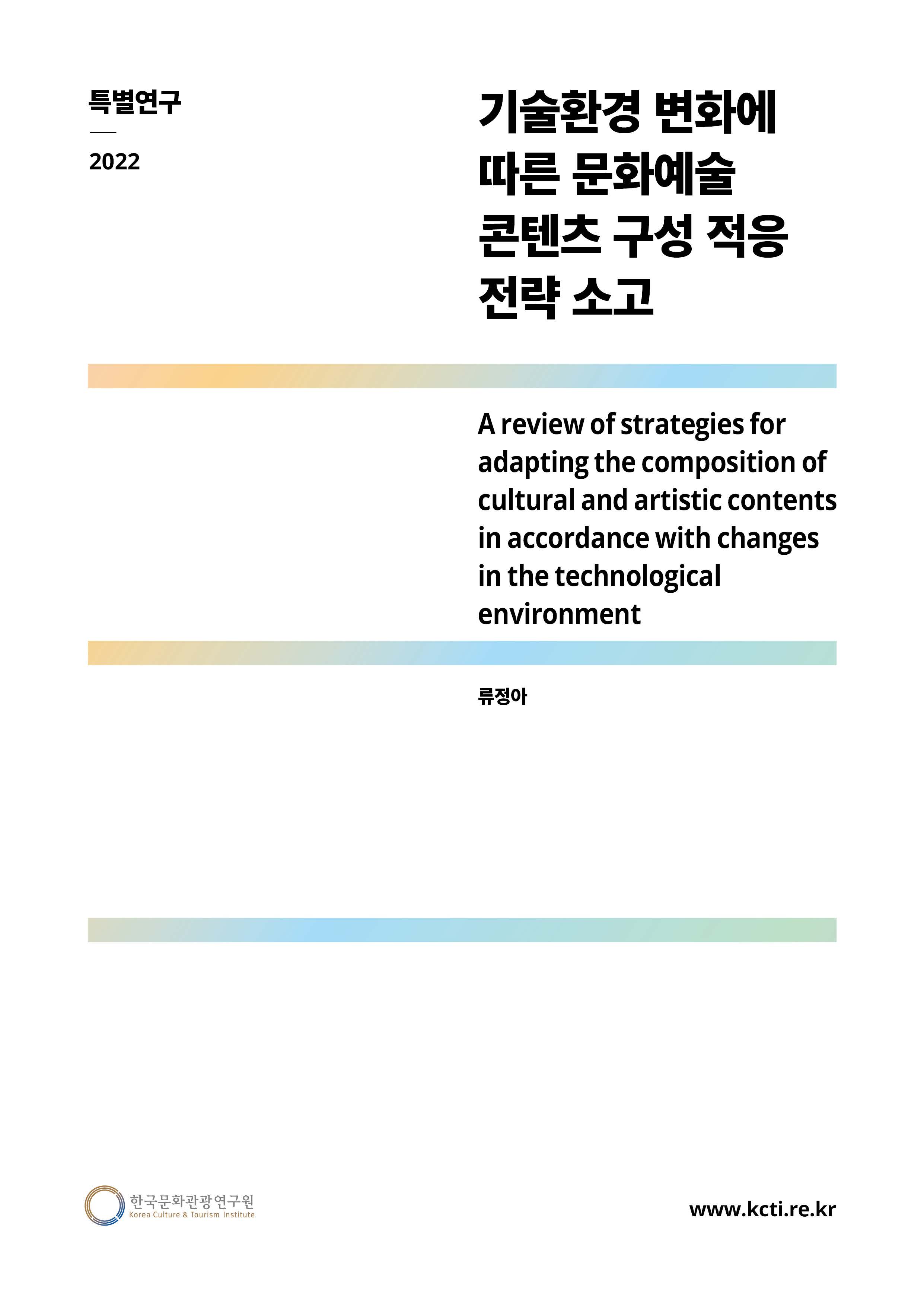기술환경 변화에 따른 문화예술 콘텐츠 구성 적응 전략 소고