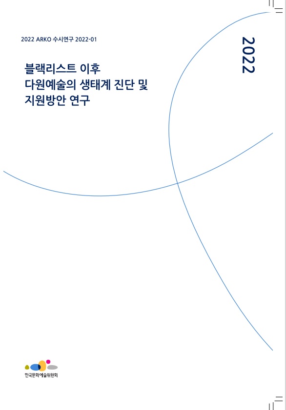 블랙리스트 이후 한국 다원예술의 생태계 진단 및 지원방안 연구
