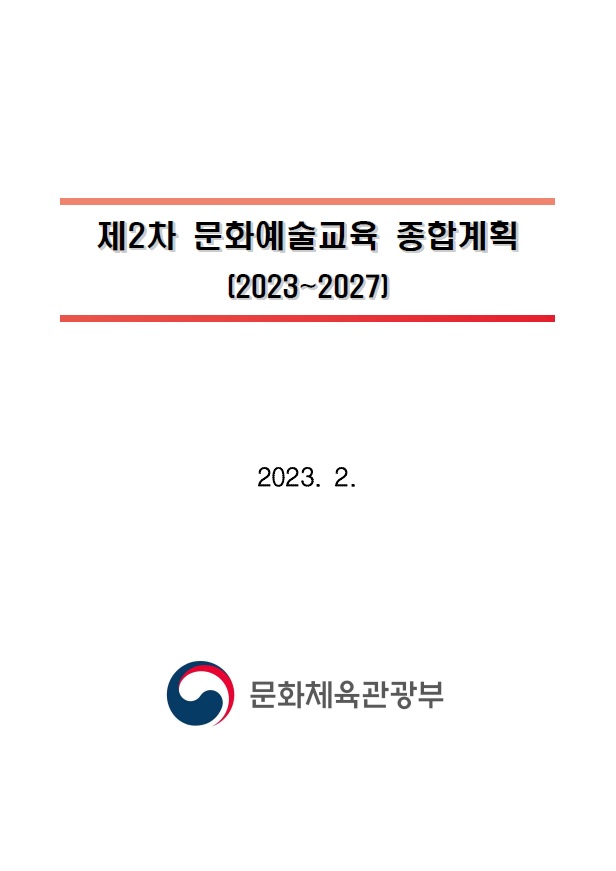 제2차 문화예술교육 종합계획(2023~2027)