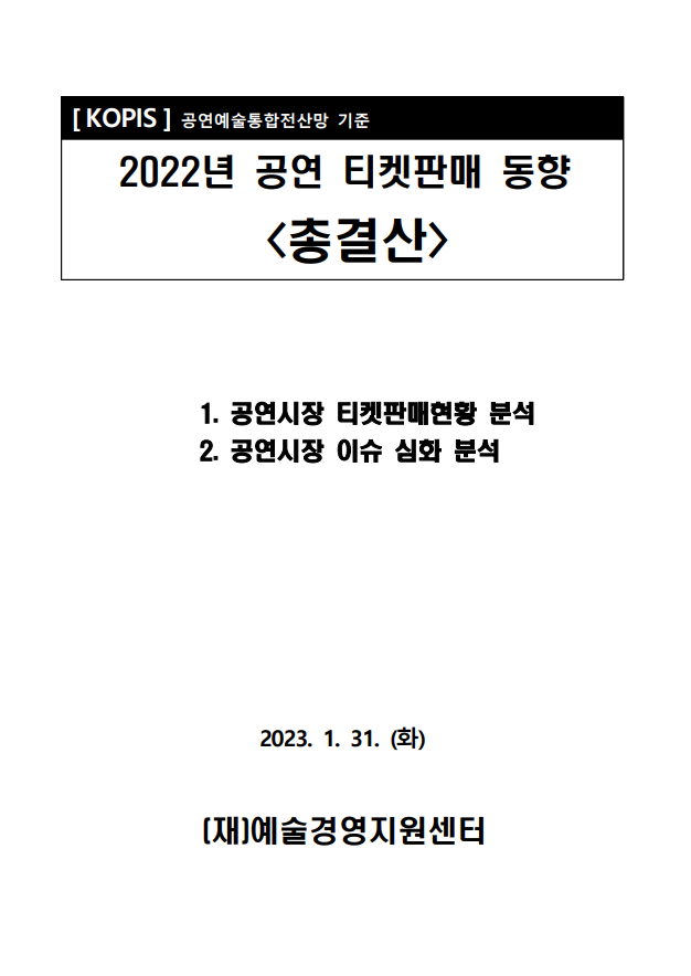  <2022년 공연시장 동향 총결산> 보고서