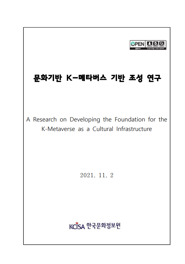 문화기반 K-메타버스 기반 조성 연구