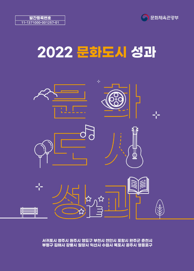 2022 문화도시 성과 자료집