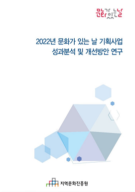 2022년 문화가 있는 날 기획사업 성과분석 및 개선방안 연구