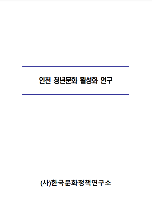 2022년 인천 청년문화 활성화 연구 보고서