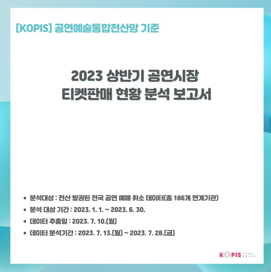 [공연예술통합전산망(KOPIS)] <상반기 2023년 공연시장 티켓판매 현황 분석> 보고서 발간