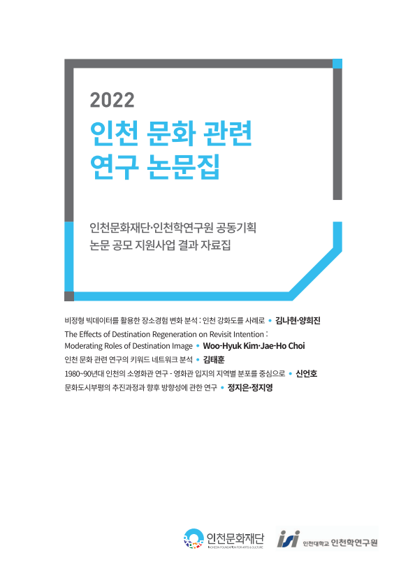 2022 인천문화관련 연구논문집
