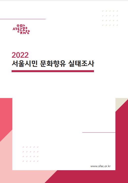 2022 서울시민 문화향유 실태조사