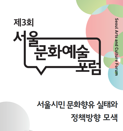 제3회 서울문화예술포럼 자료집