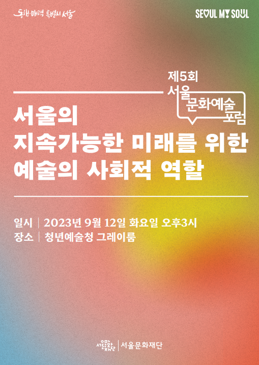 제5회 서울문화예술포럼 자료집