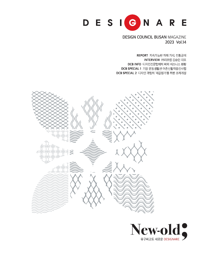 부산디자인진흥원 2023 Designare vol.14