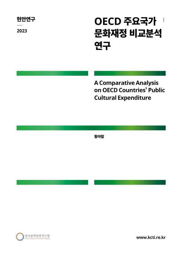 OECD 주요국가 문화재정 비교분석 연구