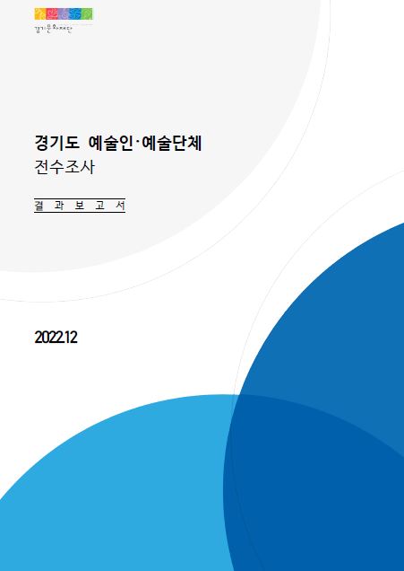 2022 경기도 예술인·예술단체 전수조사 결과보고서