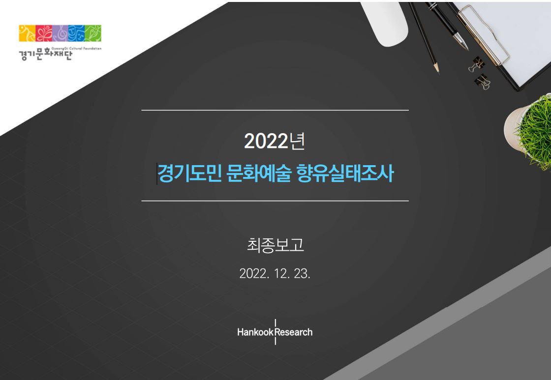 2022 경기도민 문화예술 향유실태조사