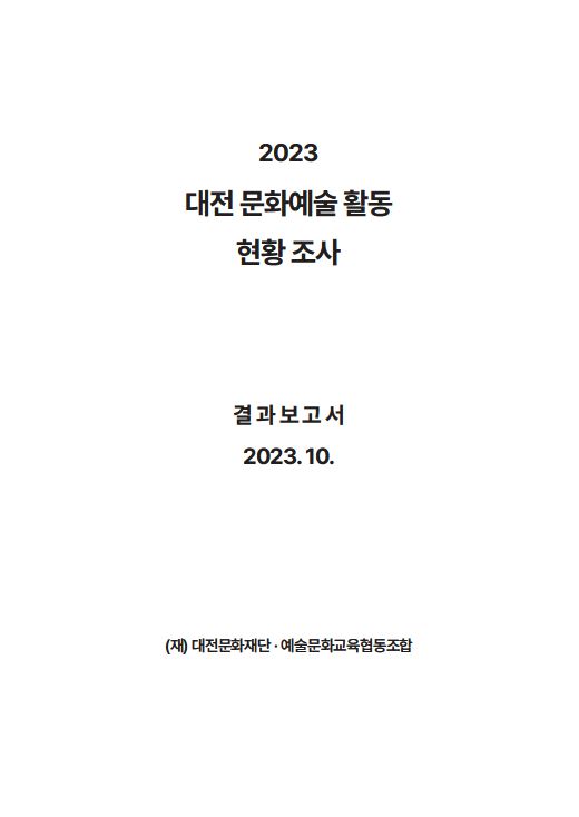 2023 대전문화예술활동 현황조사