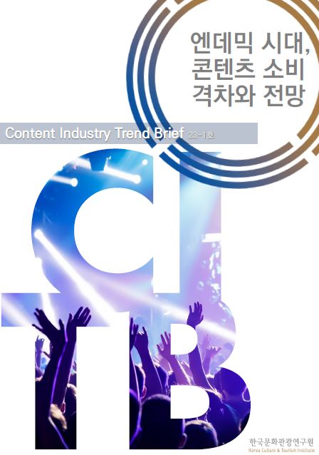 콘텐츠산업 동향브리프 23-1호 : 엔데믹 시대, 콘텐츠 소비 격차와 전망