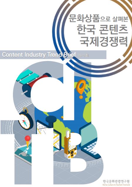 콘텐츠산업 동향브리프 23-2호 : 문화상품으로 살펴본 한국 콘텐츠 국제 경쟁력