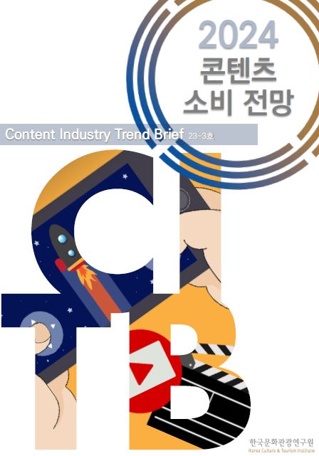 콘텐츠산업 동향브리프 23-3호 : 2024 콘텐츠 소비 전망