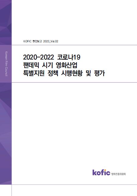  [KOFIC 현안보고 2023-02] 2020-2022 코로나19 팬데믹 시기 영화산업 특별지원 정책 시행현황 및 평가