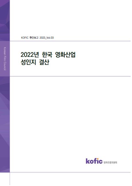 [KOFIC 현안보고 2023-03] 2022년 한국 영화산업 성인지 결산