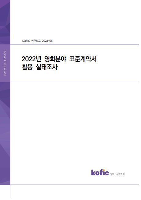[KOFIC 현안보고 2023-06] 2022년 영화산업 표준계약서 활용 실태조사