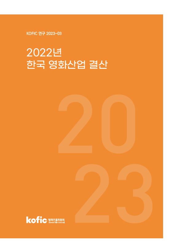 [KOFIC 연구 2023-03] 2022년 한국 영화산업 결산