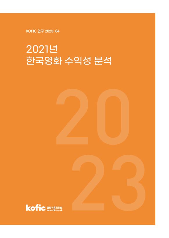 [KOFIC 연구 2023-04] 2021년 한국영화 수익성 분석