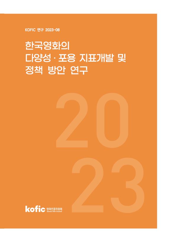 [KOFIC 연구 2023-08] 한국영화의 다양성ㆍ포용 지표개발 및 정책 방안 연구