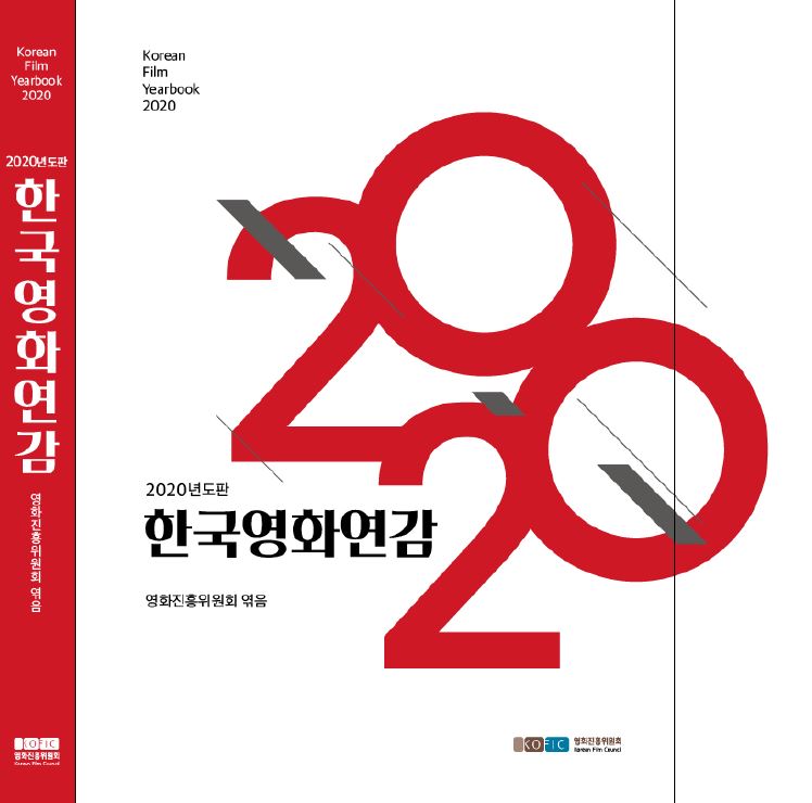 2020년도판 한국영화연감