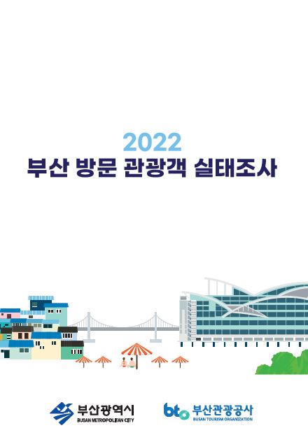 2022 부산 방문 관광객 실태조사