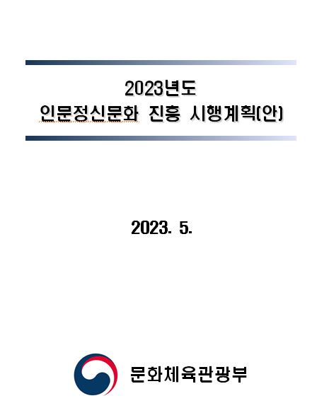 2023년도 인문정신문화 진흥 시행계획