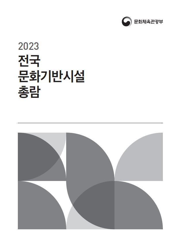 2023 전국 문화기반시설 총람