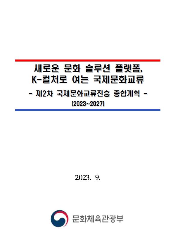 제2차 국제문화교류진흥 종합계획(2023~2027)