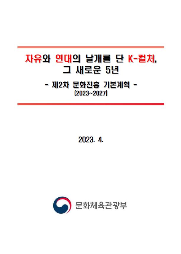 제2차 문화진흥 기본계획(2023~2027)