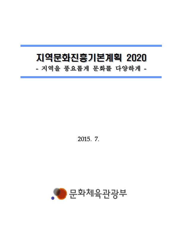 제1차 지역문화진흥 기본계획(2015~2019)