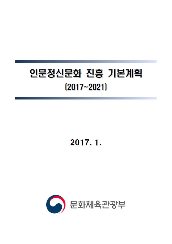 제1차 인문정신문화 진흥 기본계획(2017~2021년)