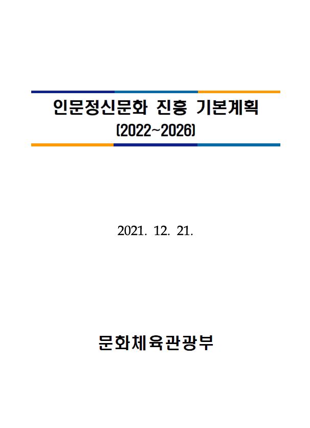 제2차 인문정신문화 진흥 기본계획(2022~2026)