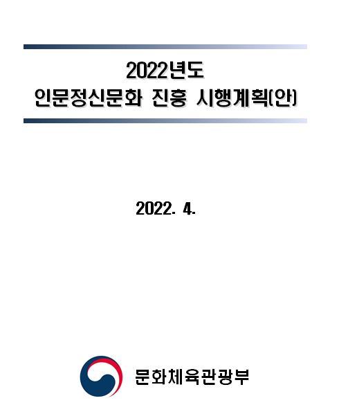 2022년도 인문정신문화 진흥 시행계획