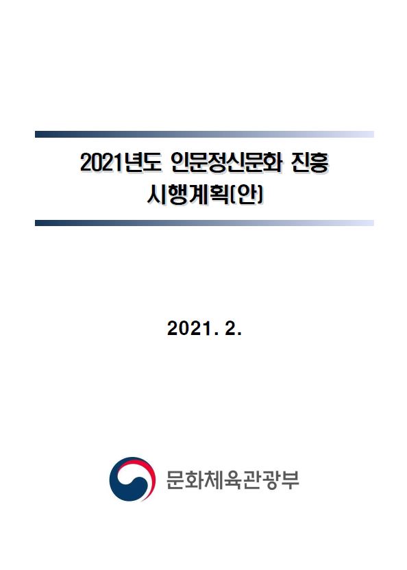 2021년 인문정신문화 진흥 시행계획
