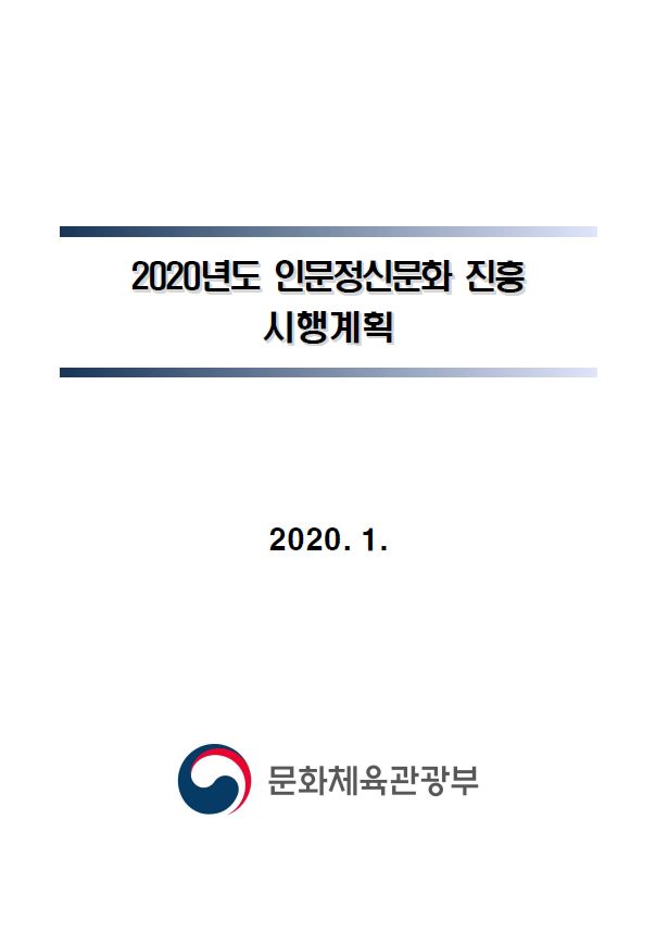 2020년 인문정신문화 진흥 시행계획