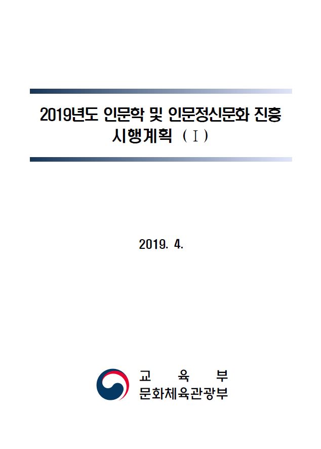 2019년도 인문학 및 인문정신문화 진흥 시행계획