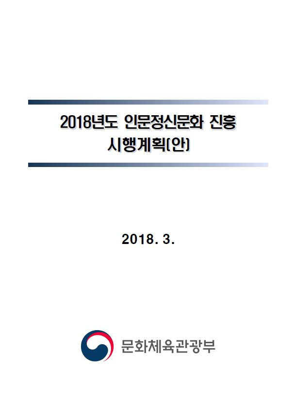 2018년 인문정신문화 진흥 시행계획