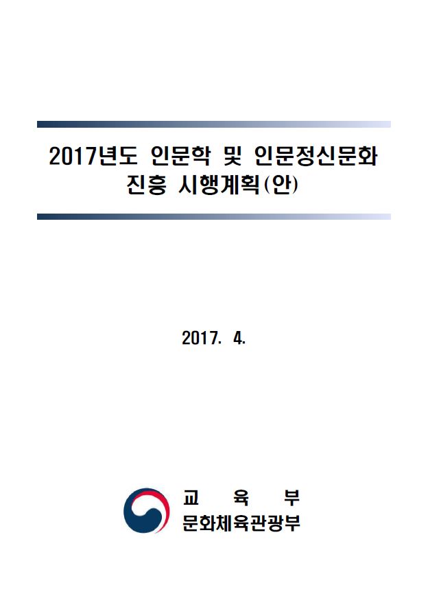 2017년 인문학 및 인문정신문화 진흥 시행계획